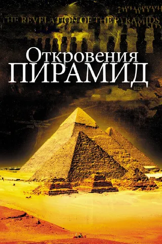 Постер Откровения пирамид