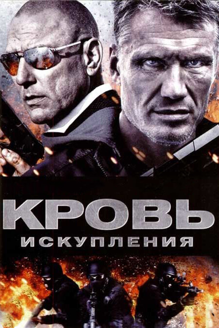 Постер фильма Кровь искупления