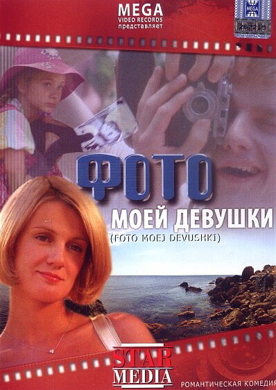 Постер фильма Фото моей девушки