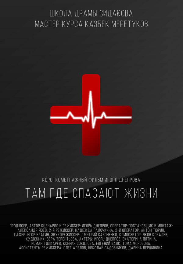 Постер фильма Там, где спасают жизни
