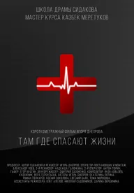 Там, где спасают жизни
