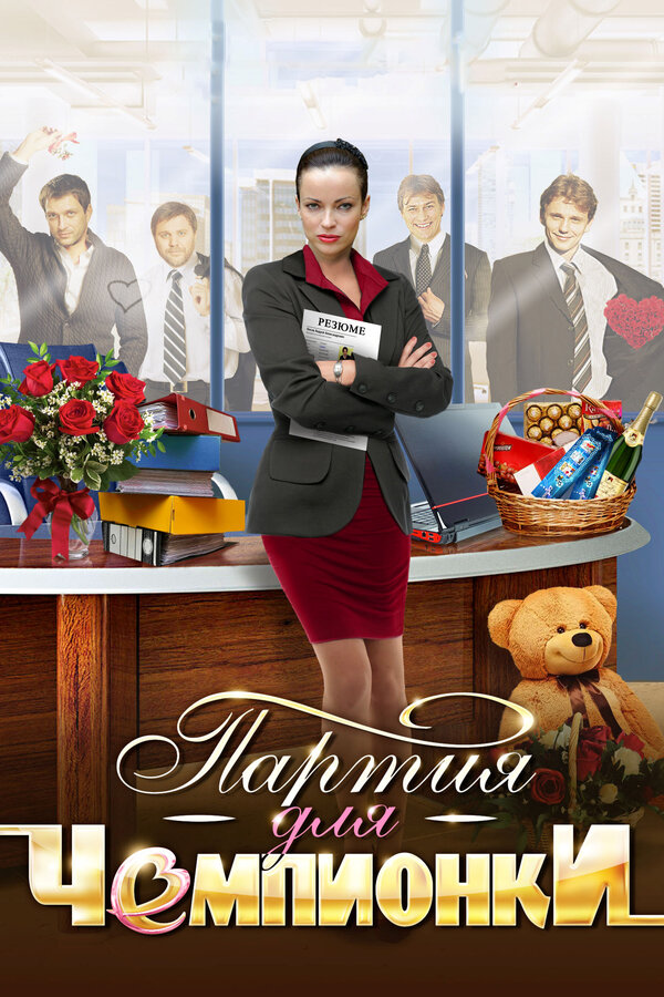 Постер сериала Партия для чемпионки