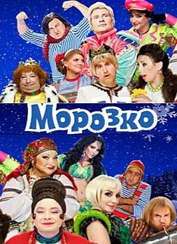 Постер Морозко (2010)