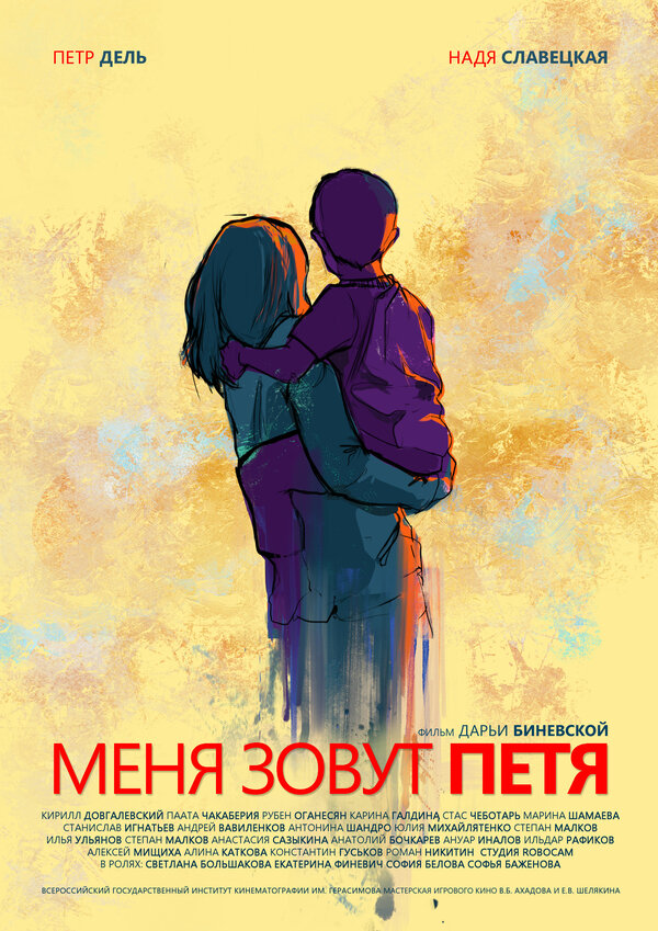 Постер фильма Меня зовут Петя