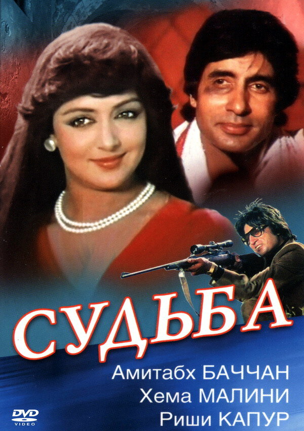 Постер фильма Судьба