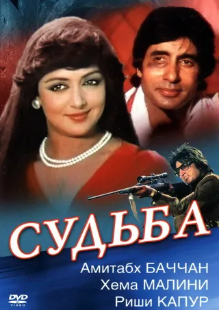 Постер Судьба (1981)
