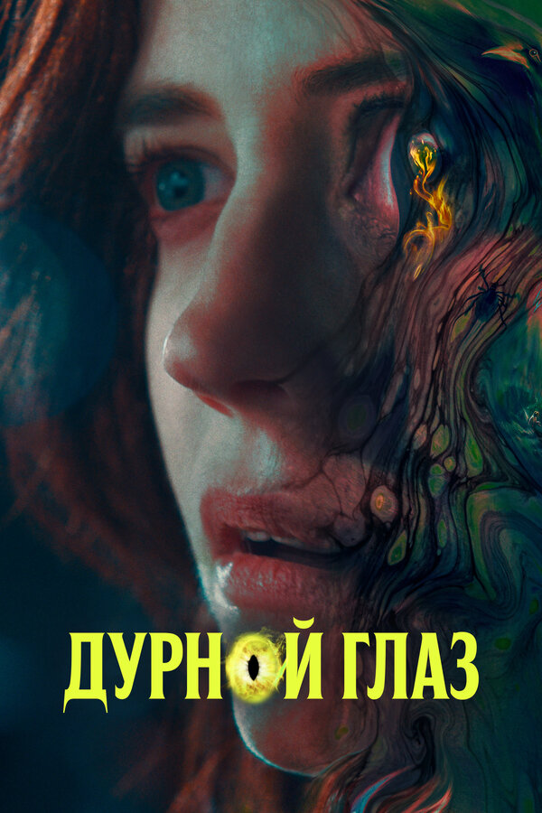 Постер фильма Дурной глаз