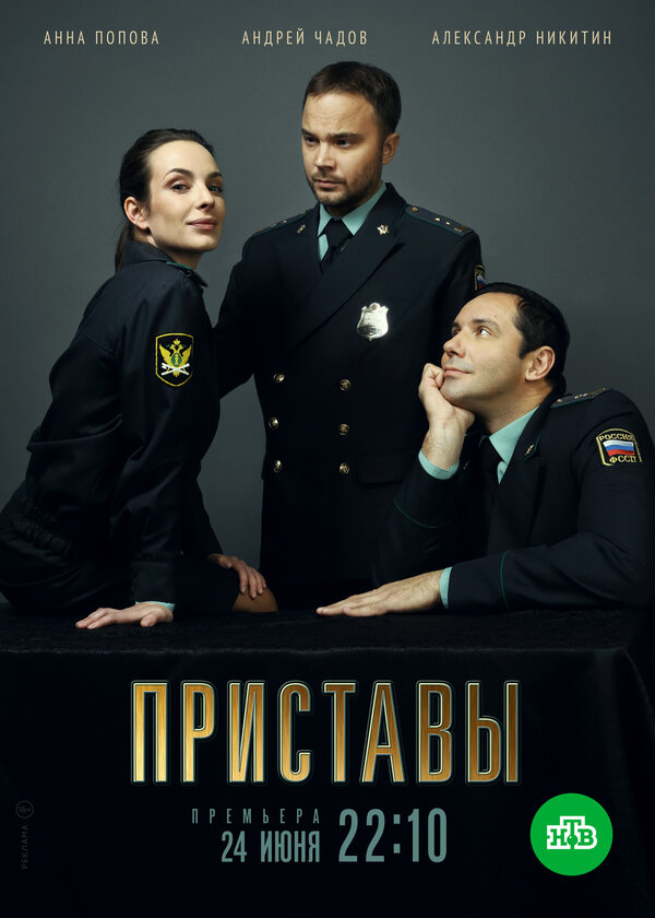 Постер сериала Приставы