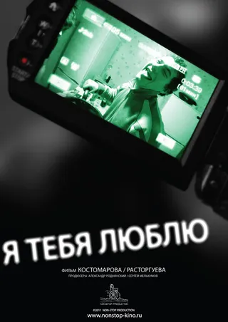 Постер Я тебя люблю (2011)