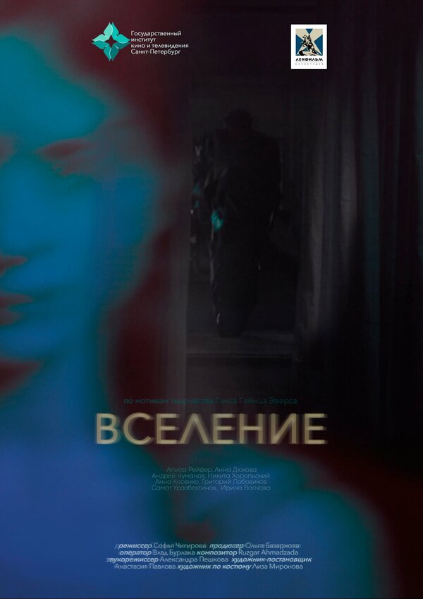 Постер фильма Вселение