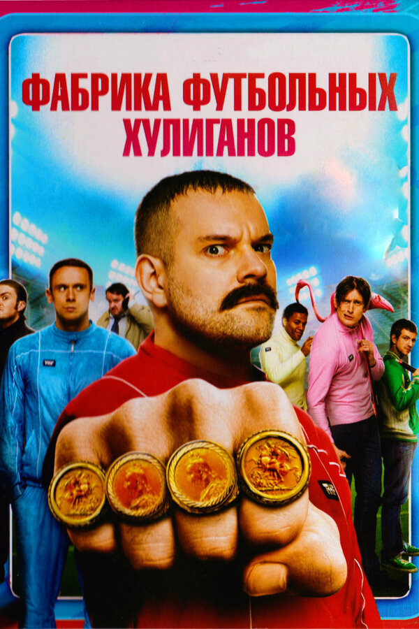 Постер фильма Фабрика футбольных хулиганов