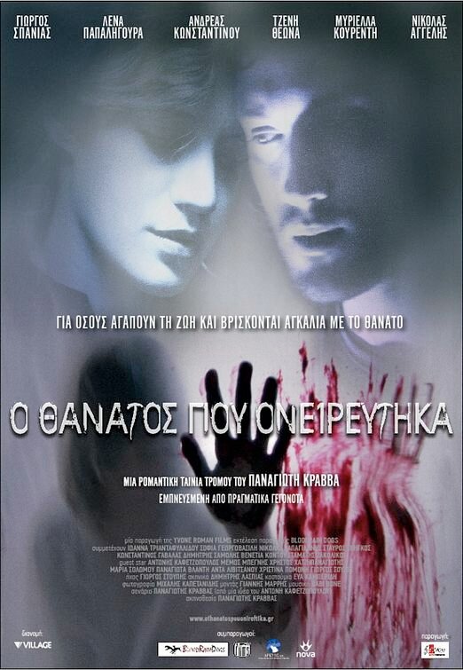 Постер фильма О смерти я мечтал