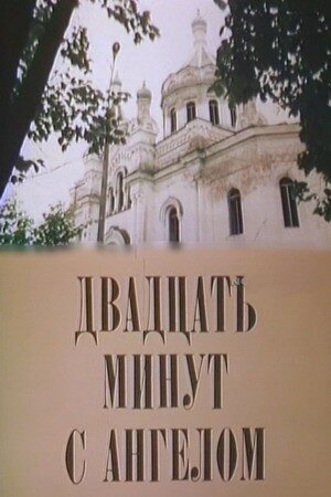 Постер фильма Двадцать минут с ангелом