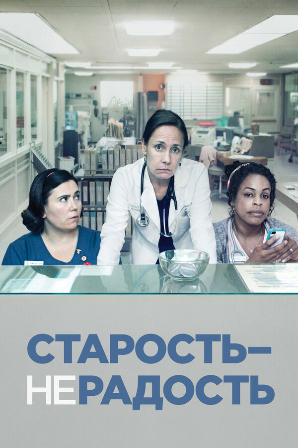 Постер сериала Старость – не радость