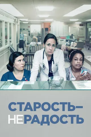 Постер Старость – не радость (2013)
