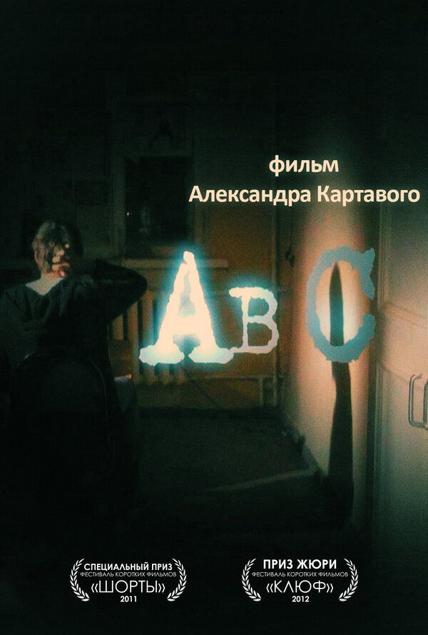 Постер фильма Abc