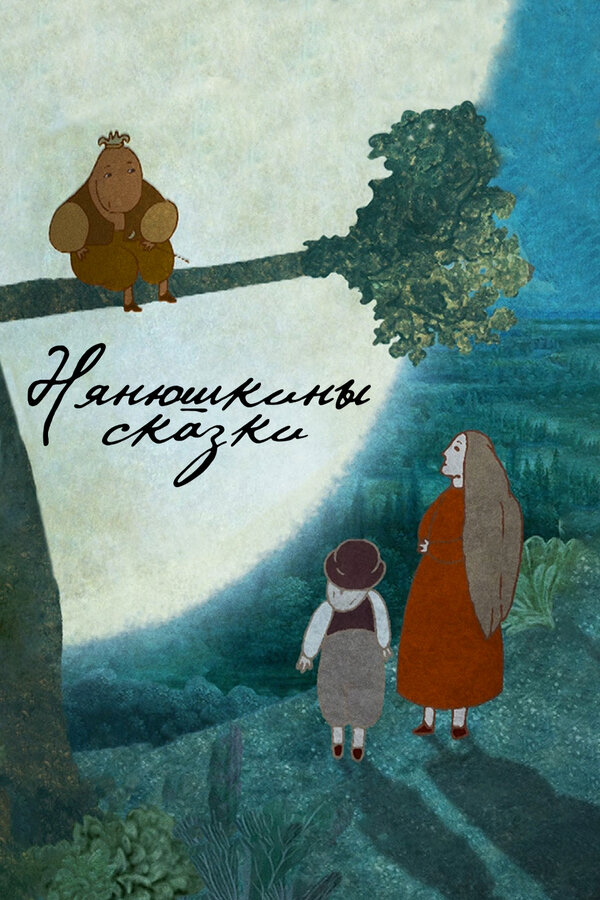 Постер фильма Нянюшкины сказки