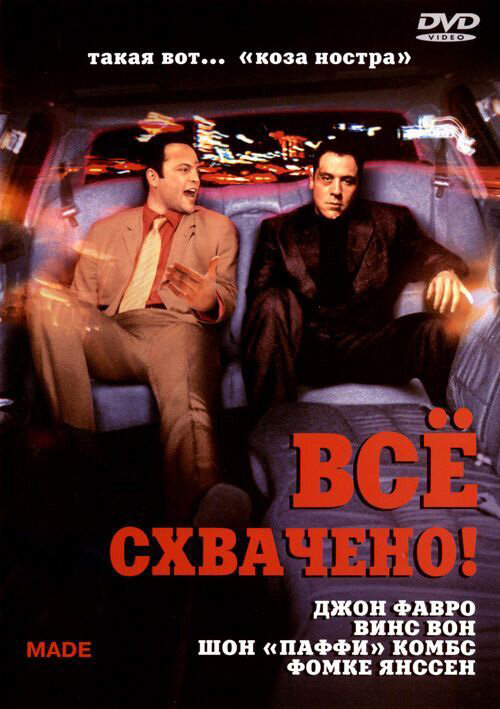 Постер фильма Всё схвачено!