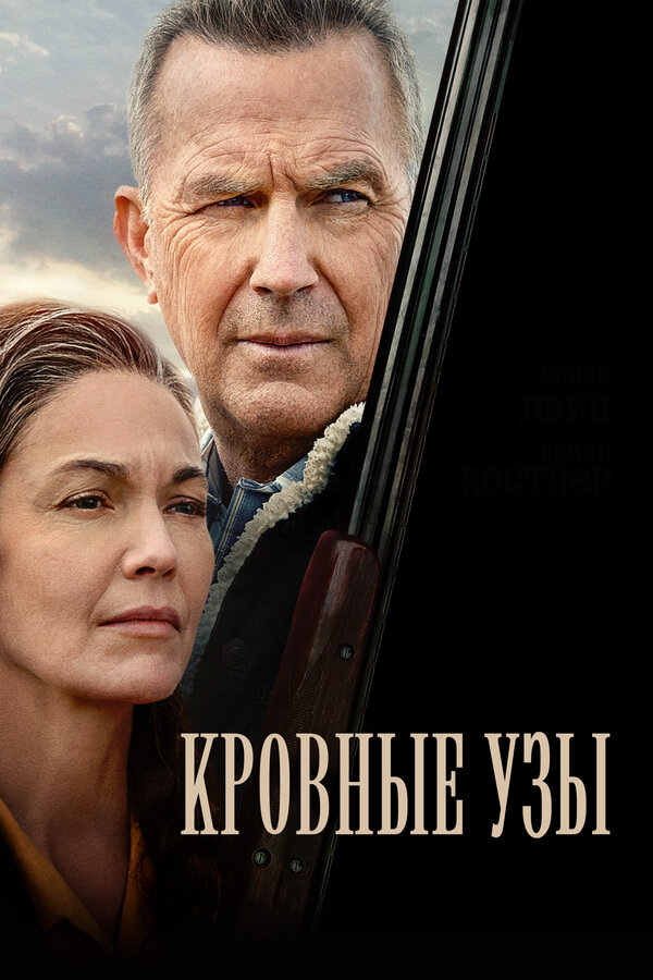 Постер фильма Кровные узы