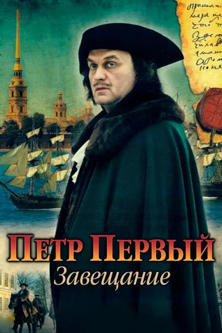 Постер Петр Первый. Завещание (2011)
