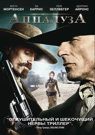 Постер Аппалуза (2008)