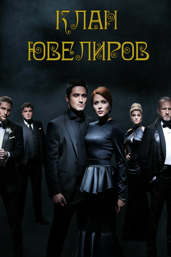 Постер сериала Клан ювелиров
