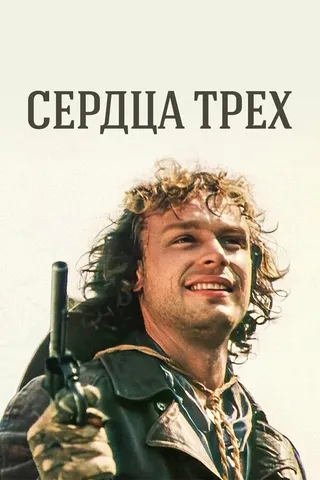 Постер Сердца трех (1992)