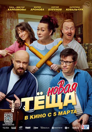 Постер Новая тёща (2026)