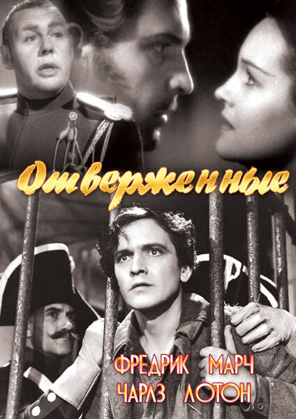 Постер фильма Отверженные