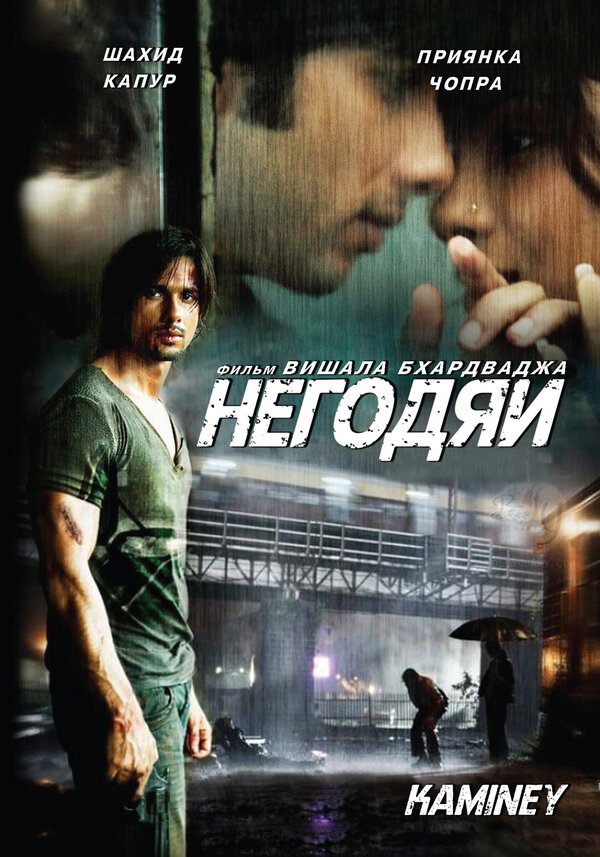 Постер фильма Негодяи