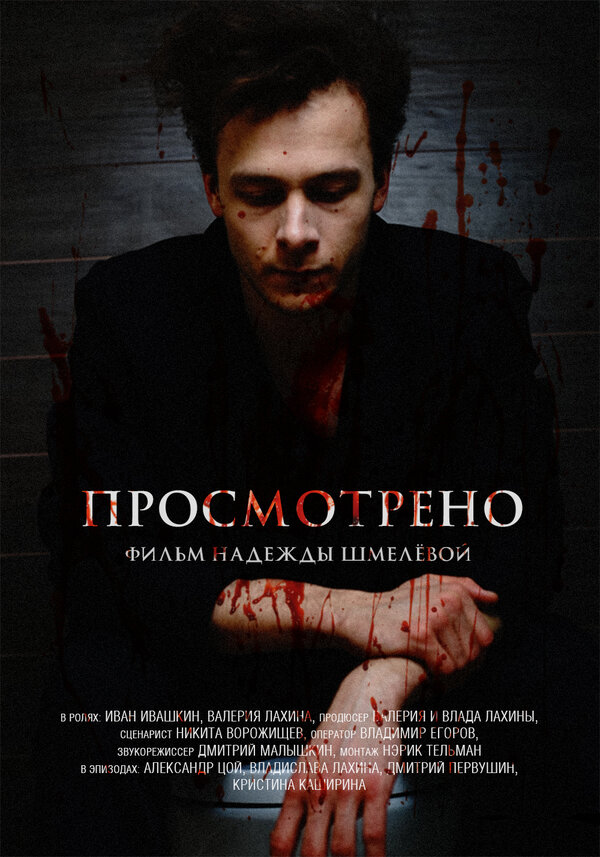 Постер фильма Просмотрено