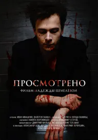 Просмотрено