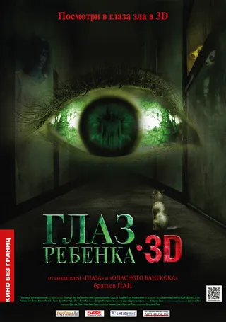 Постер Глаз ребенка (2010)