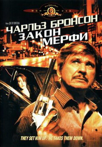 Постер фильма Закон Мерфи