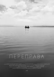 Переправа