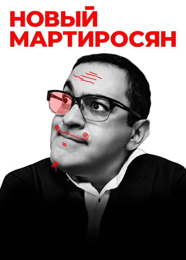 Постер фильма Новый Мартиросян