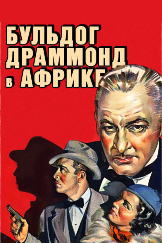 Постер фильма Бульдог Драммонд в Африке