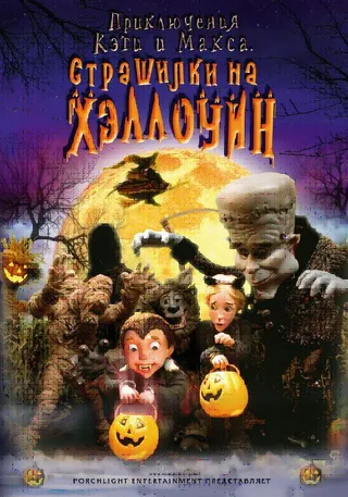 Постер Приключения Кэти и Макса: Страшилка на Хэллоуин (2008)