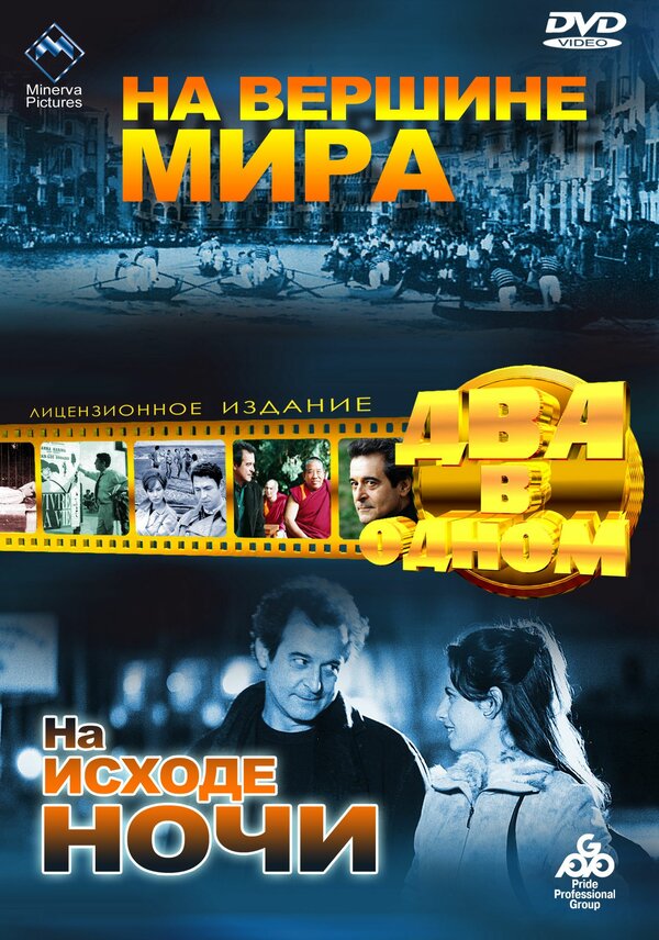 Постер фильма На вершине мира