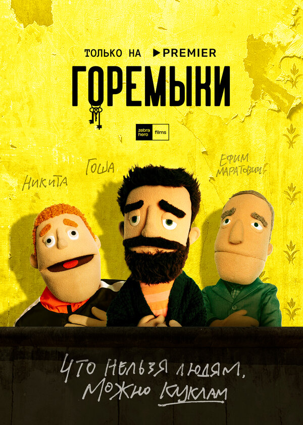 Постер сериала Горемыки