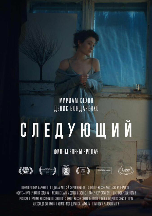 Постер фильма Следующий