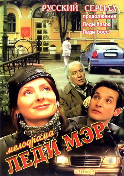 Постер сериала Леди Мэр