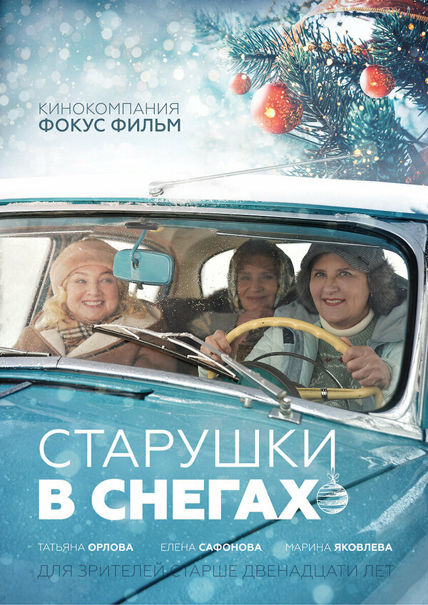 Постер фильма Старушки в снегах