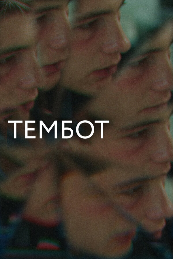 Постер фильма Тембот