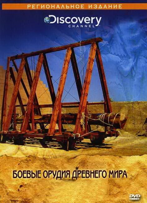 Постер сериала Discovery: Боевые орудия древнего мира