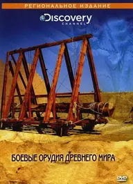 Discovery: Боевые орудия древнего мира
