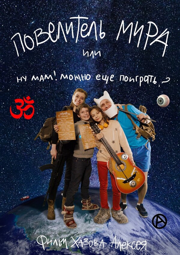 Постер фильма Lord of the world or mom can I play more
