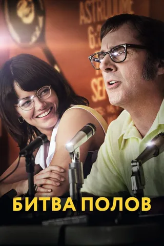 Постер Битва полов (2017)