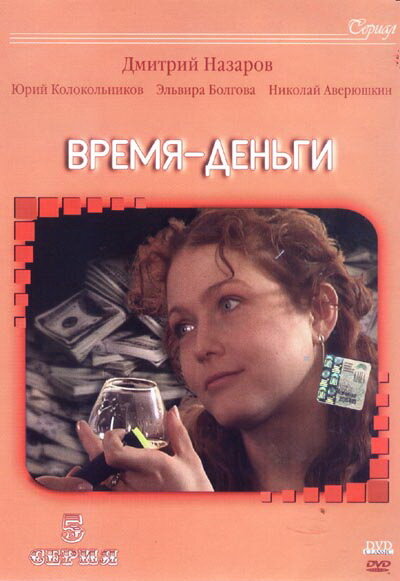 Постер сериала Время — деньги