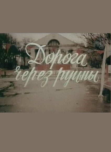 Постер фильма Дорога через руины
